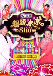 a视频综艺巅峰舞台
